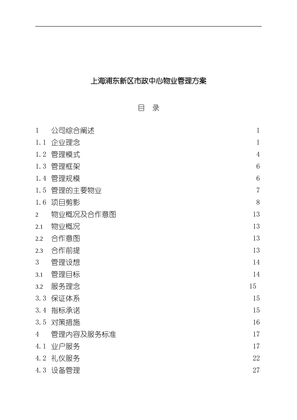 上海浦东新区市政中心物业方案书_第2页
