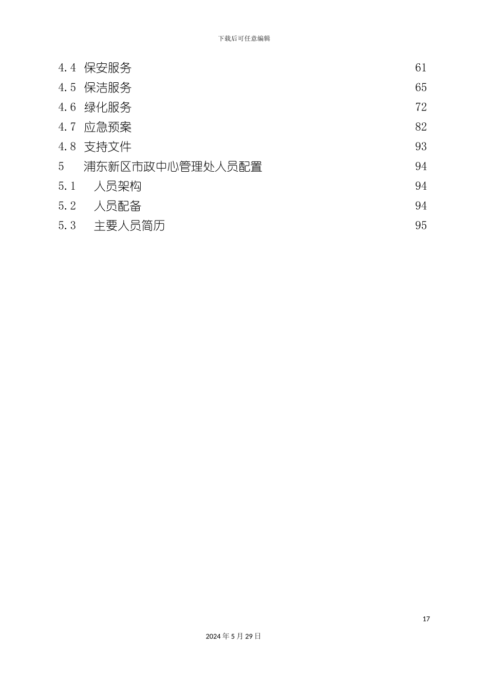 上海浦东新区市政中心物业方案书_第3页
