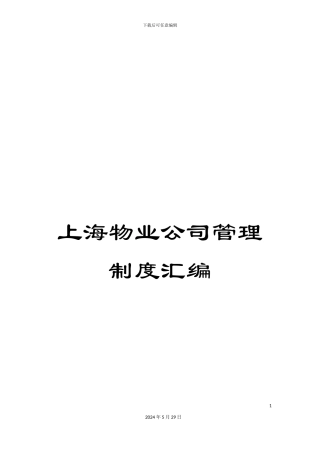 上海物业公司管理制度汇编
