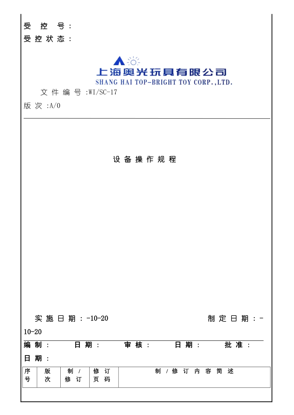 上海玩具公司设备操作规程_第2页