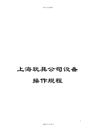 上海玩具公司设备操作规程