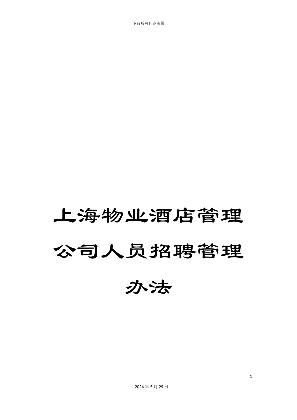 上海物业酒店管理公司人员招聘管理办法_第1页