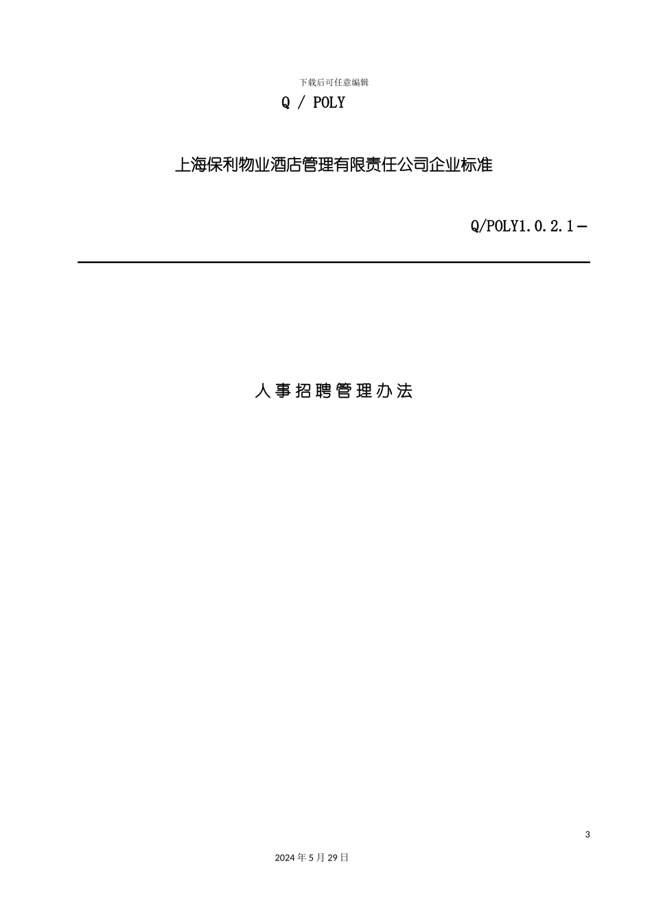 上海物业酒店管理公司人员招聘管理办法_第3页