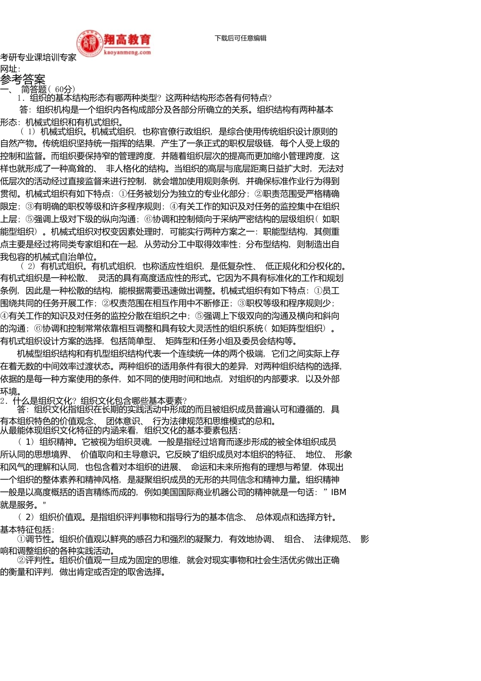 上海理工大学研究生入学考试管理学试题及答案详解_第2页