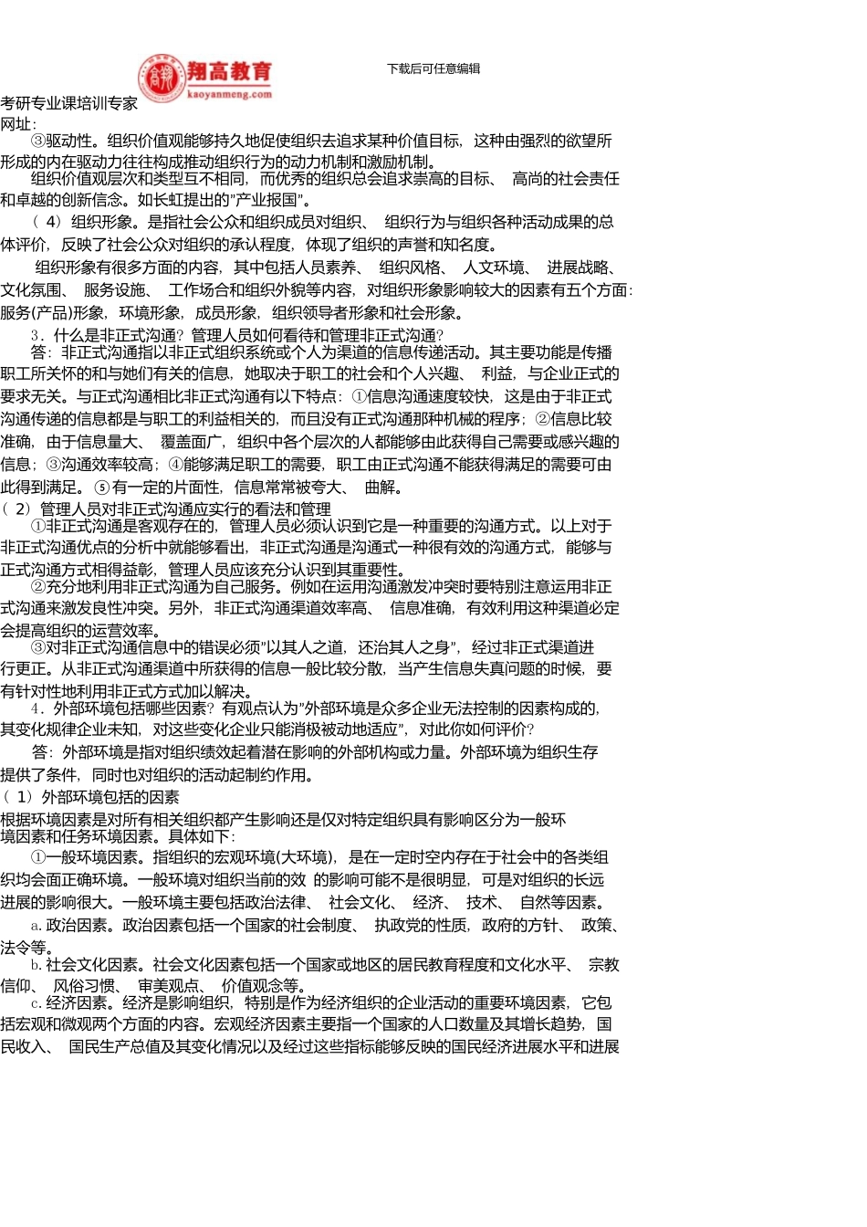 上海理工大学研究生入学考试管理学试题及答案详解_第3页