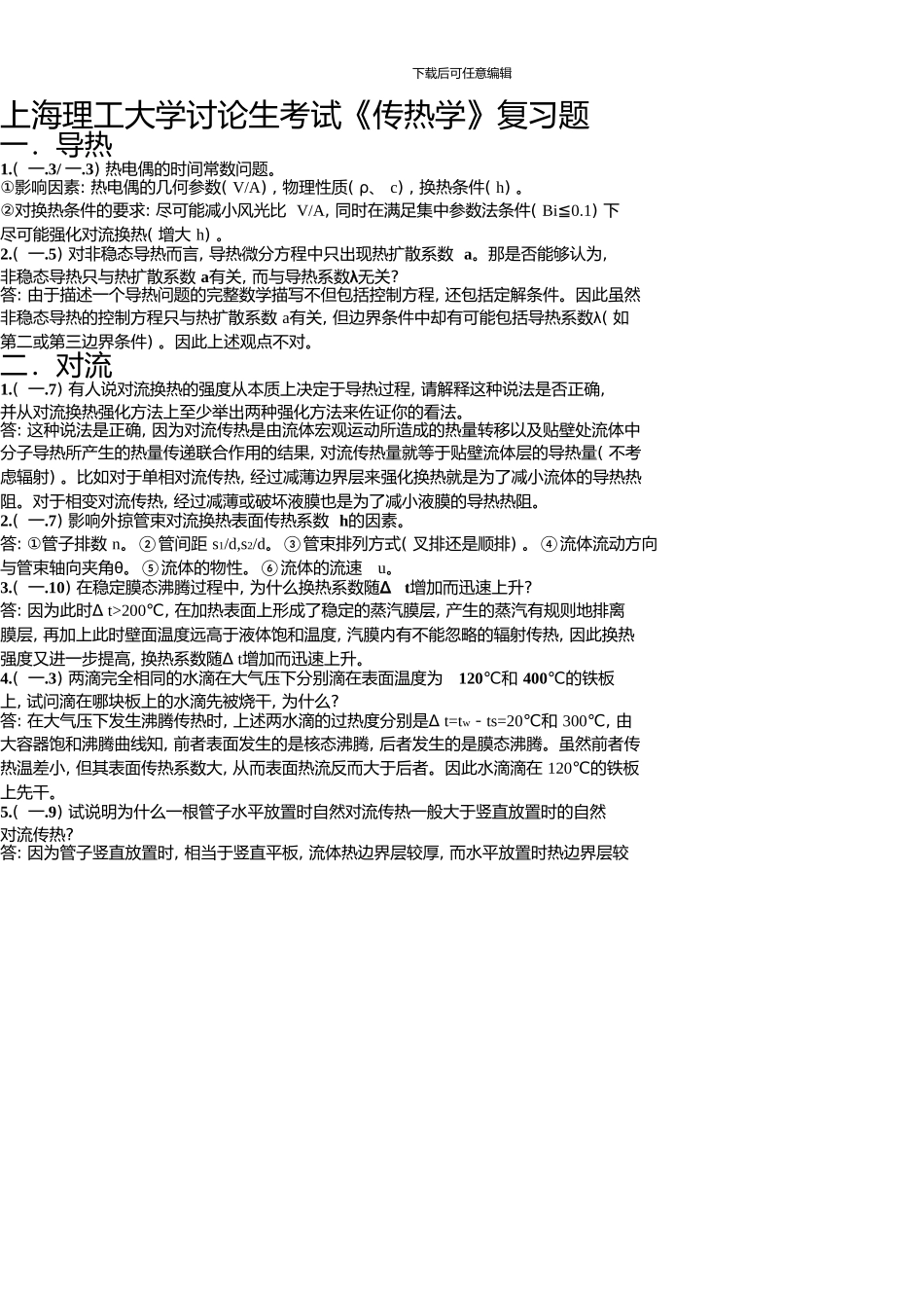 上海理工大学研究生考试《传热学》复习题_第1页