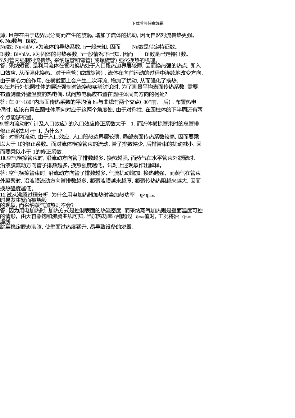 上海理工大学研究生考试《传热学》复习题_第2页