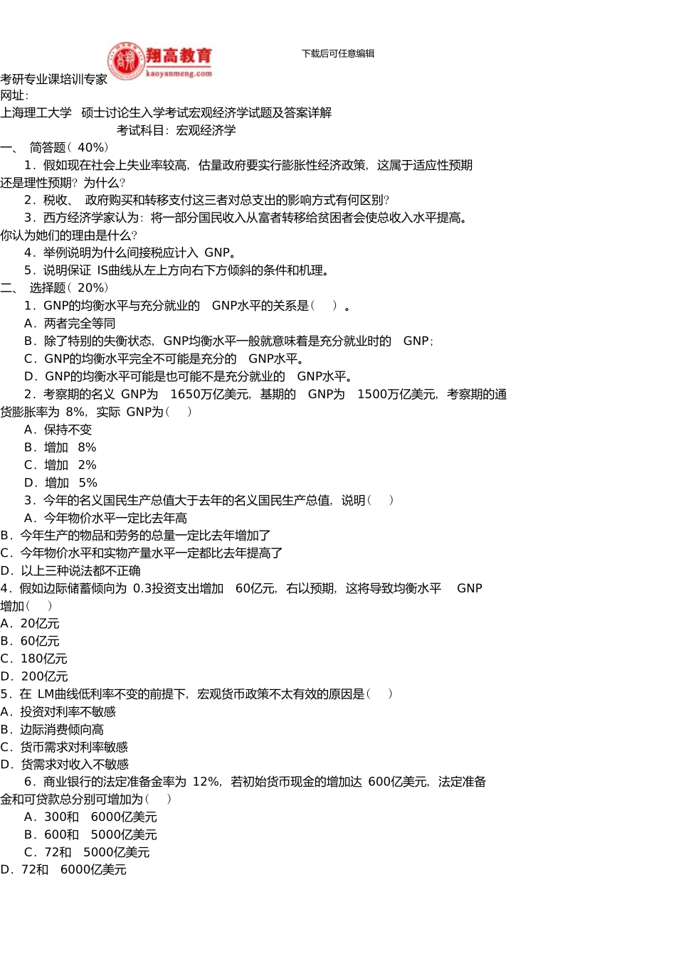 上海理工大学硕士研究生入学考试宏观经济学试题及答案详解_第1页