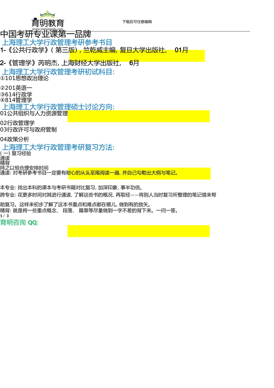 上海理工大学行政管理考研参考书目-招生人数-考研真题-复试分数线-复习经验-考研笔记-复试经验_第1页