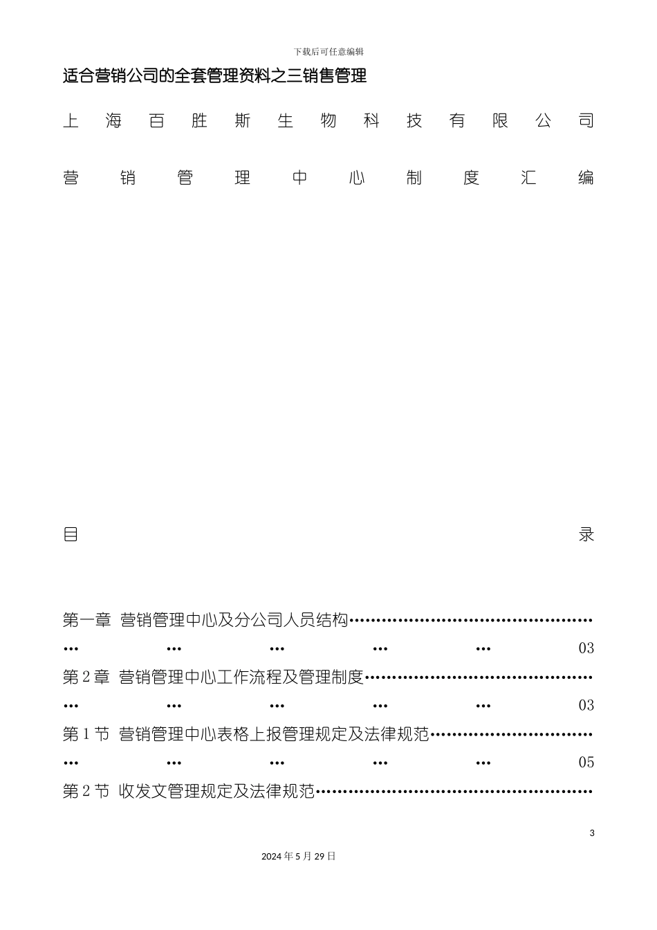 上海生物科技有限公司营销管理中心制度汇编_第3页