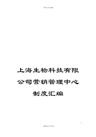 上海生物科技有限公司营销管理中心制度汇编