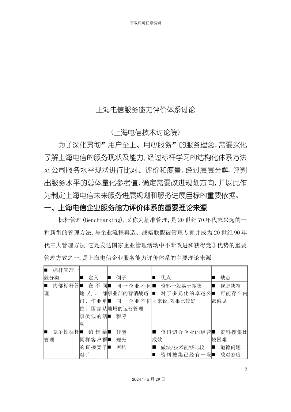 上海电信服务能力评价体系探析_第2页