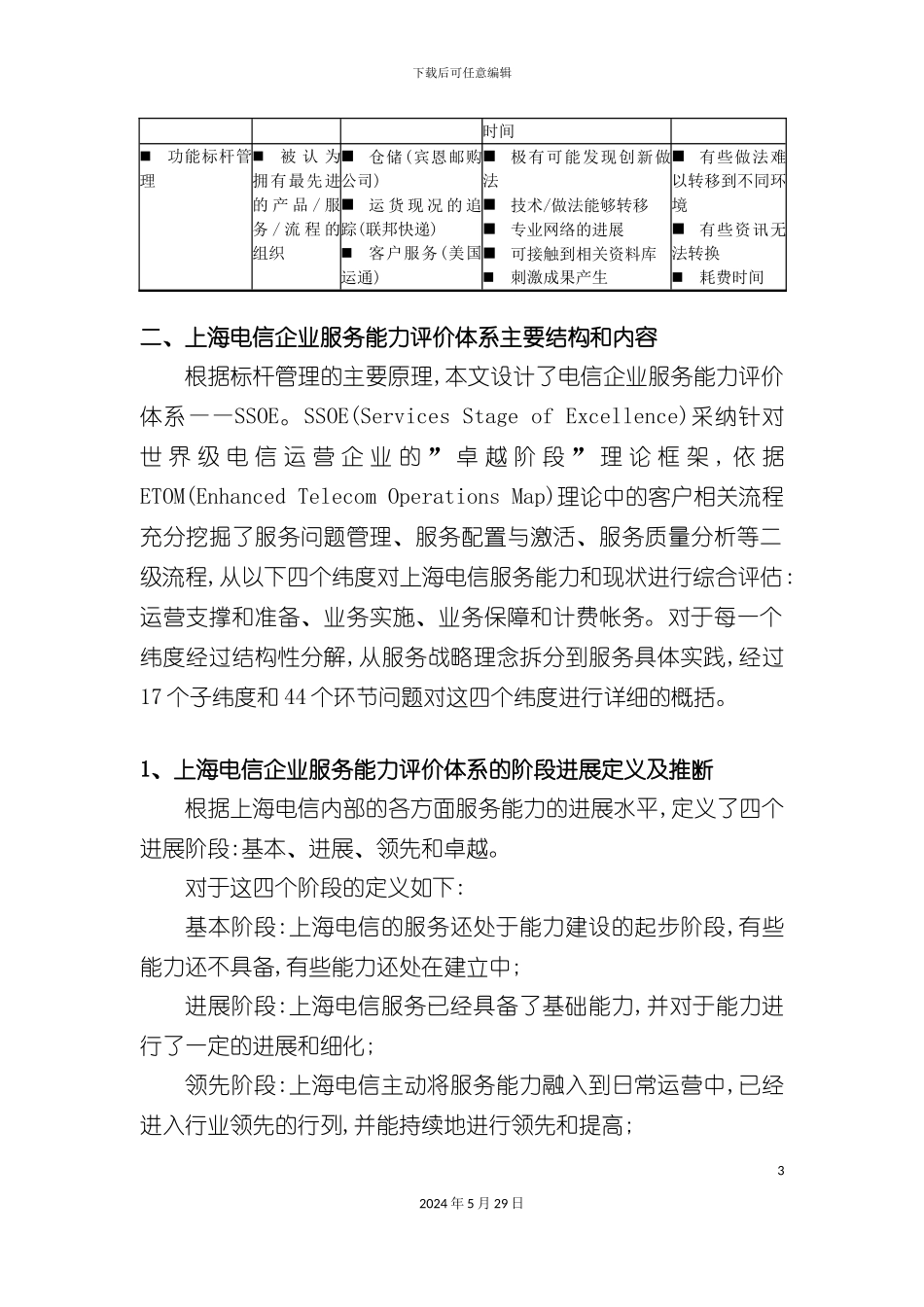 上海电信服务能力评价体系探析_第3页