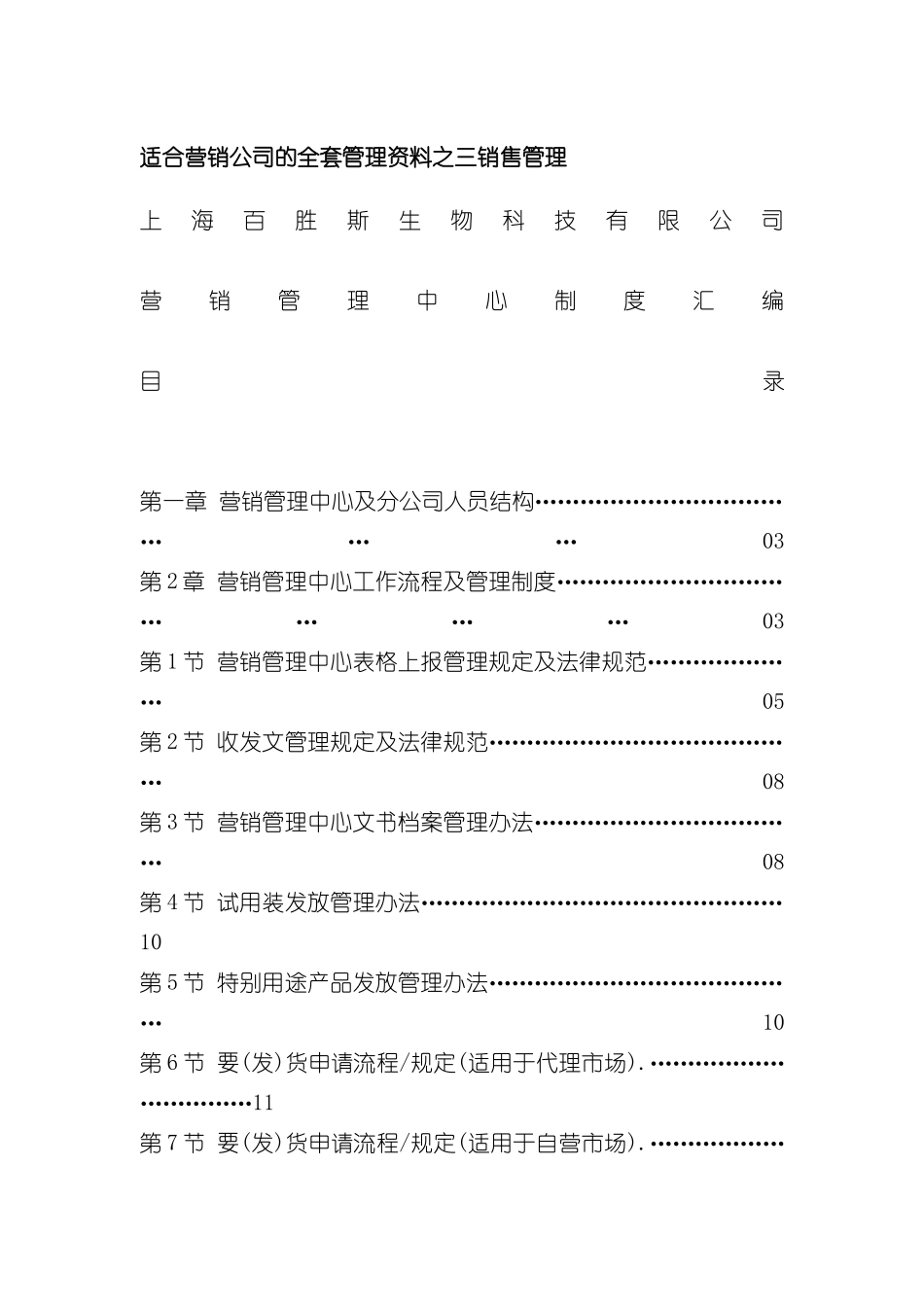 上海生物科技公司营销管理中心制度汇编_第3页