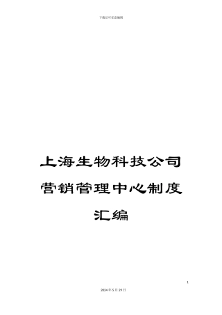 上海生物科技公司营销管理中心制度汇编