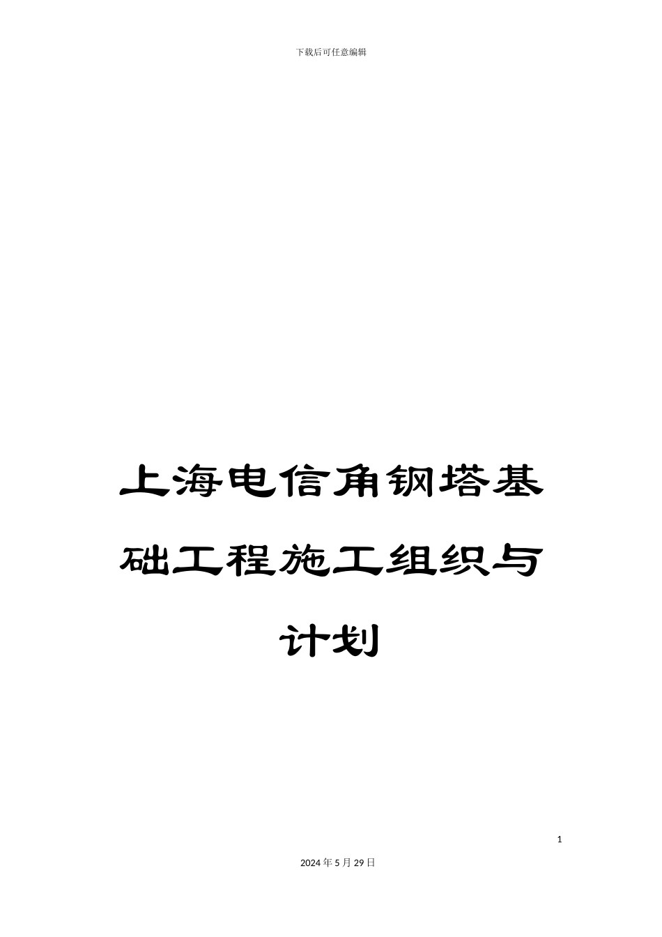 上海电信角钢塔基础工程施工组织与计划_第1页