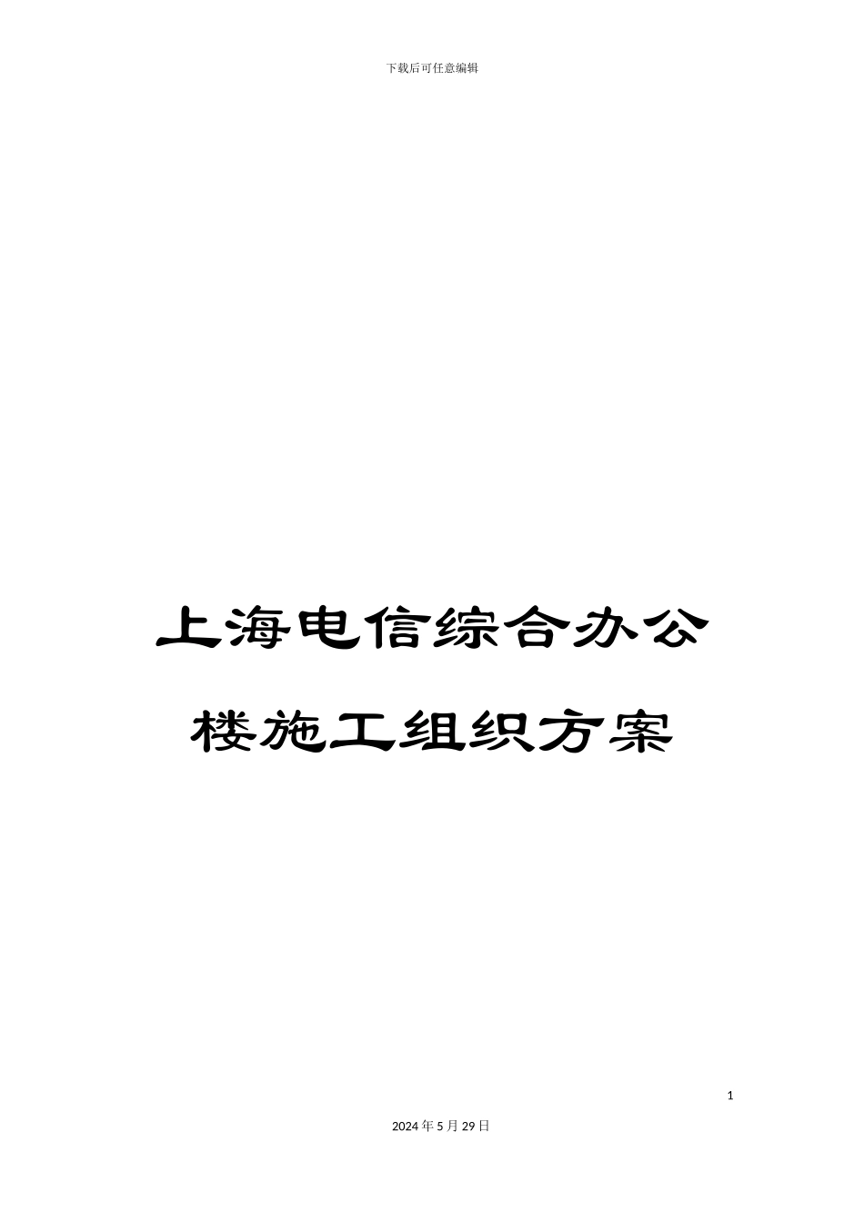 上海电信综合办公楼施工组织方案_第1页