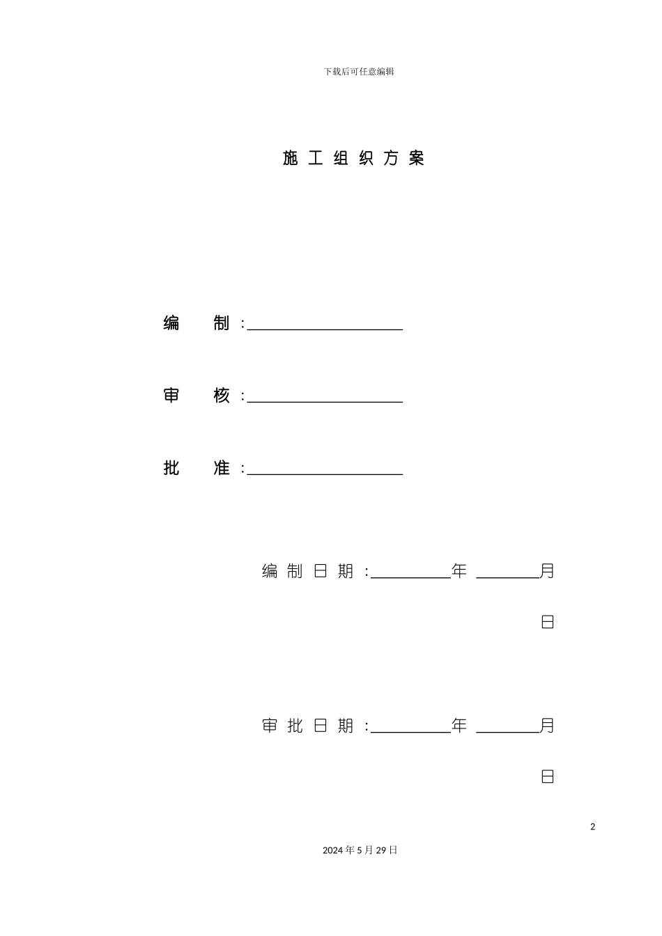 上海电信综合办公楼施工组织方案_第2页