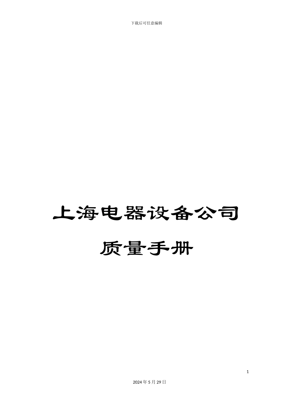 上海电器设备公司质量手册_第1页