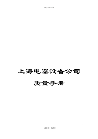 上海电器设备公司质量手册