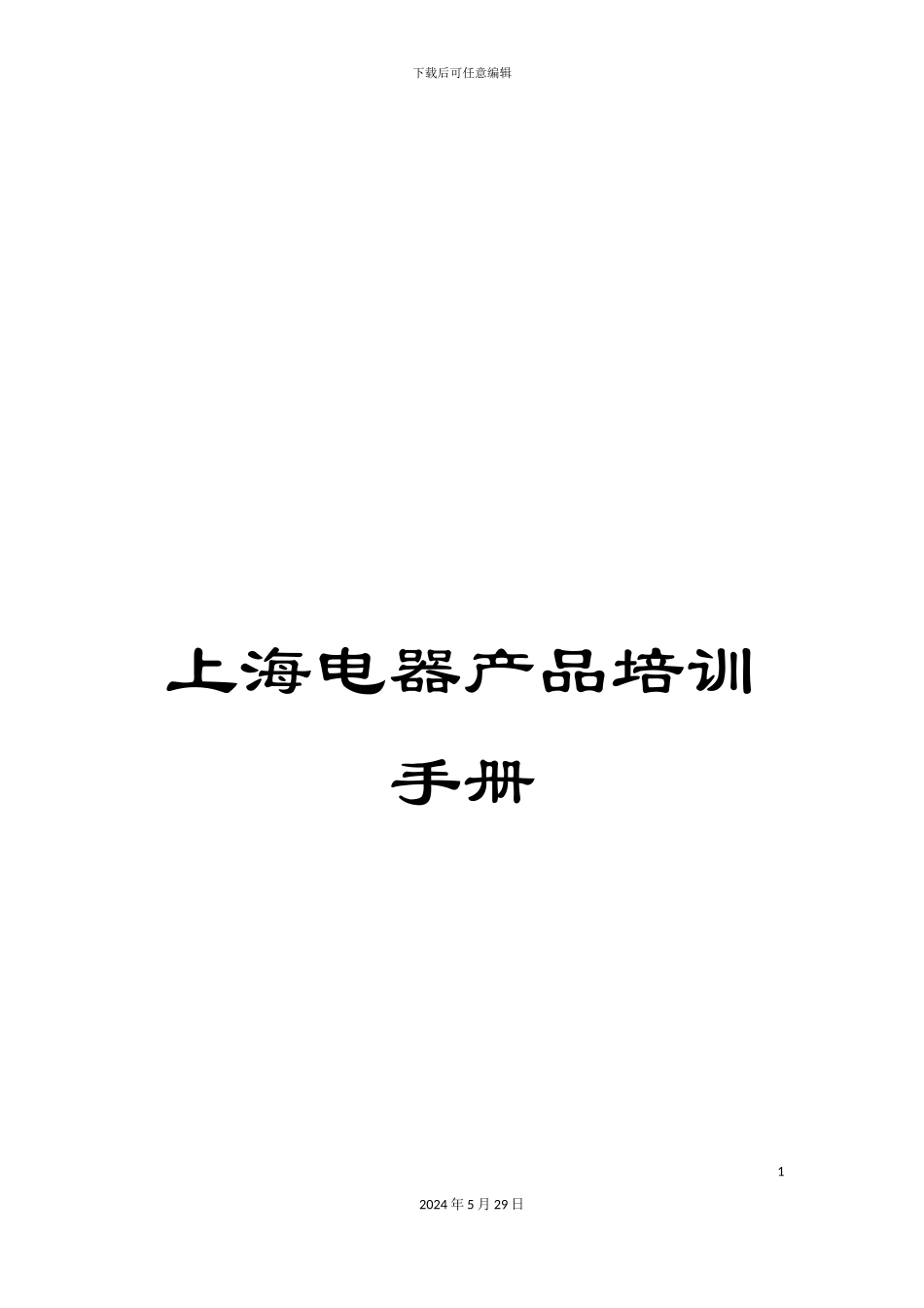 上海电器产品培训手册_第1页