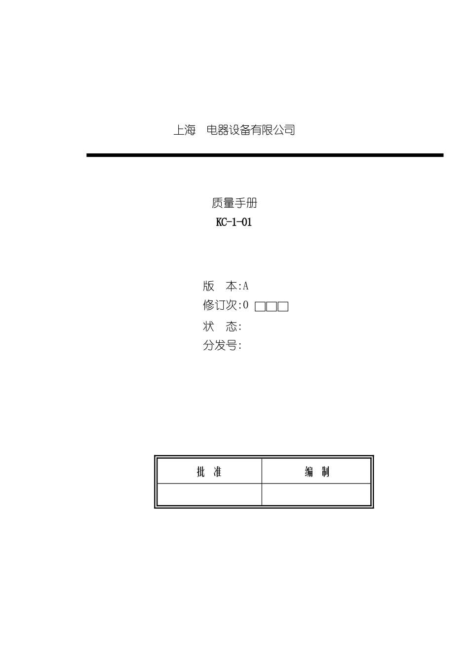 上海电器设备有限公司质量手册_第2页