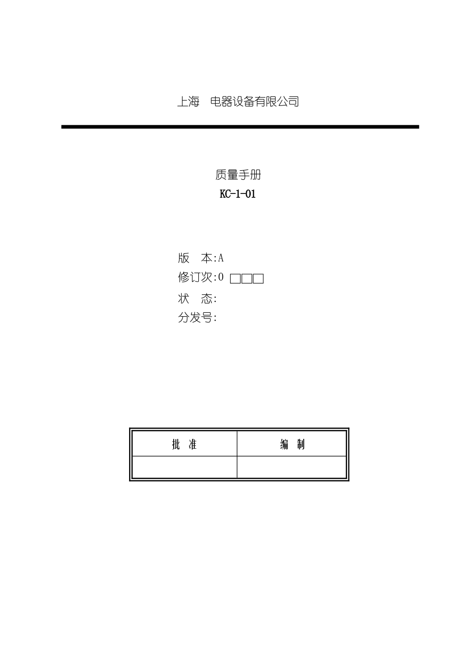 上海电器设备有限公司质量管理手册_第2页