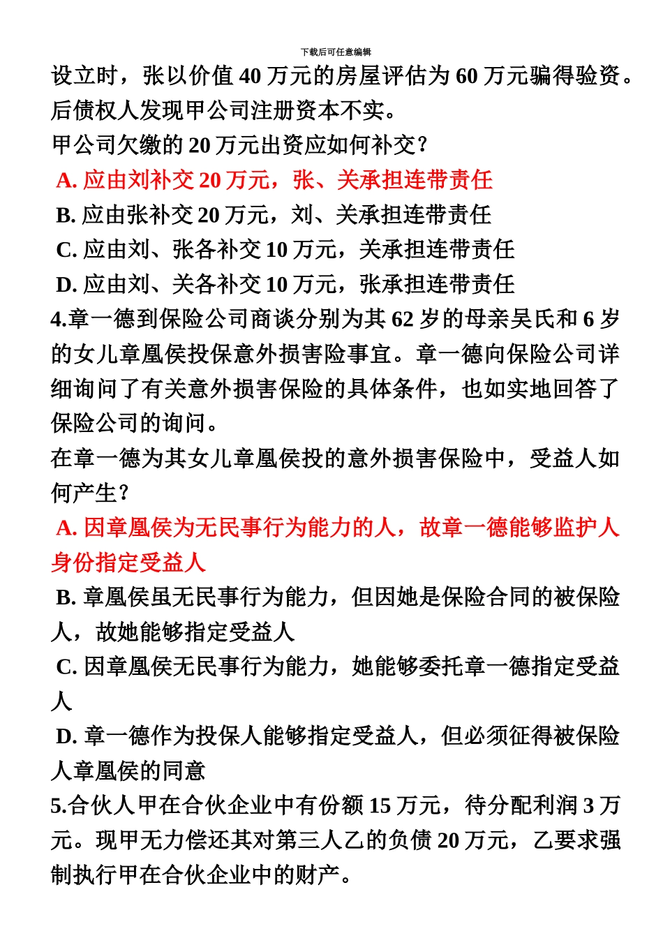 上海电大商法期末复习案例分析题包括答案_第3页