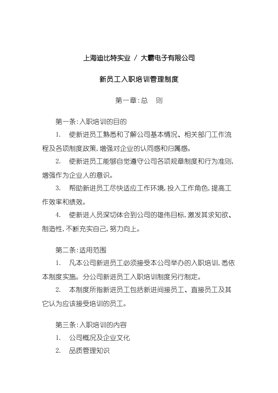 上海电子公司新员工入职培训制度_第2页