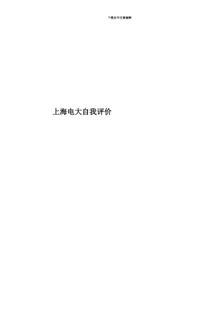 上海电大自我评价