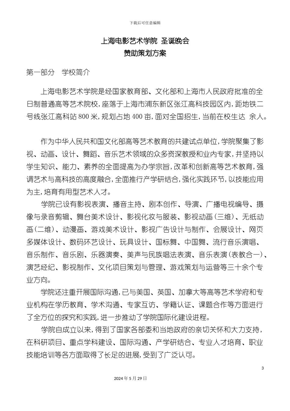 上海电影艺术学院年度圣诞晚会策划方案_第3页