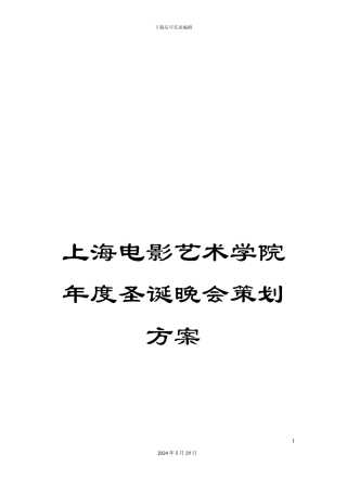 上海电影艺术学院年度圣诞晚会策划方案