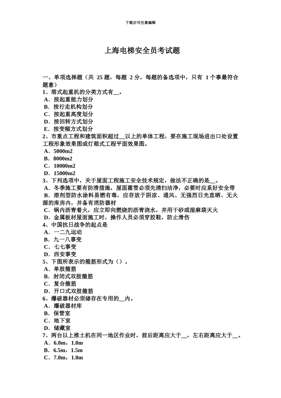 上海电梯安全员考试题_第2页