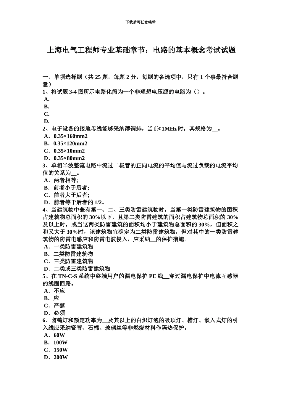 上海电气工程师专业基础章节电路的基本概念考试试题_第2页