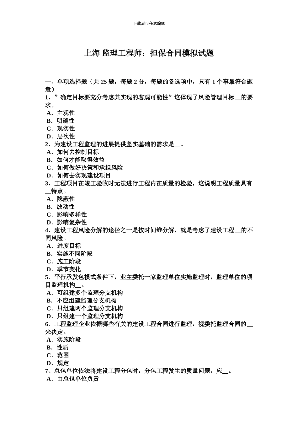 上海监理工程师担保合同模拟试题_第2页
