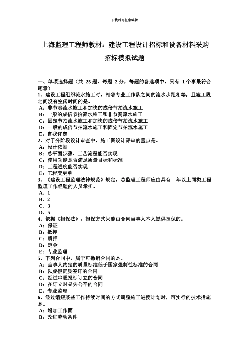 上海监理工程师教材建设工程设计招标和设备材料采购招标模拟试题_第2页