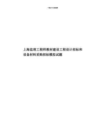上海监理工程师教材建设工程设计招标和设备材料采购招标模拟试题