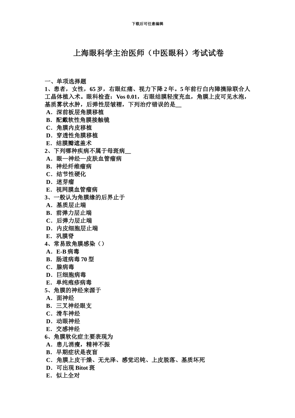 上海眼科学主治医师中医眼科考试试卷_第2页