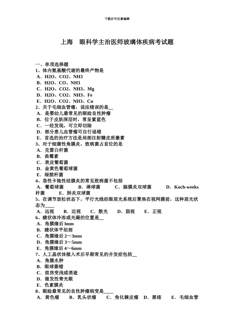 上海眼科学主治医师玻璃体疾病考试题_第2页