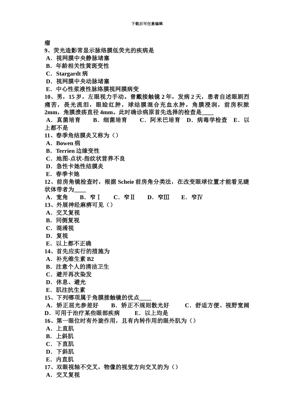 上海眼科学主治医师玻璃体疾病考试题_第3页