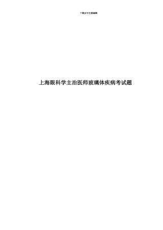 上海眼科学主治医师玻璃体疾病考试题
