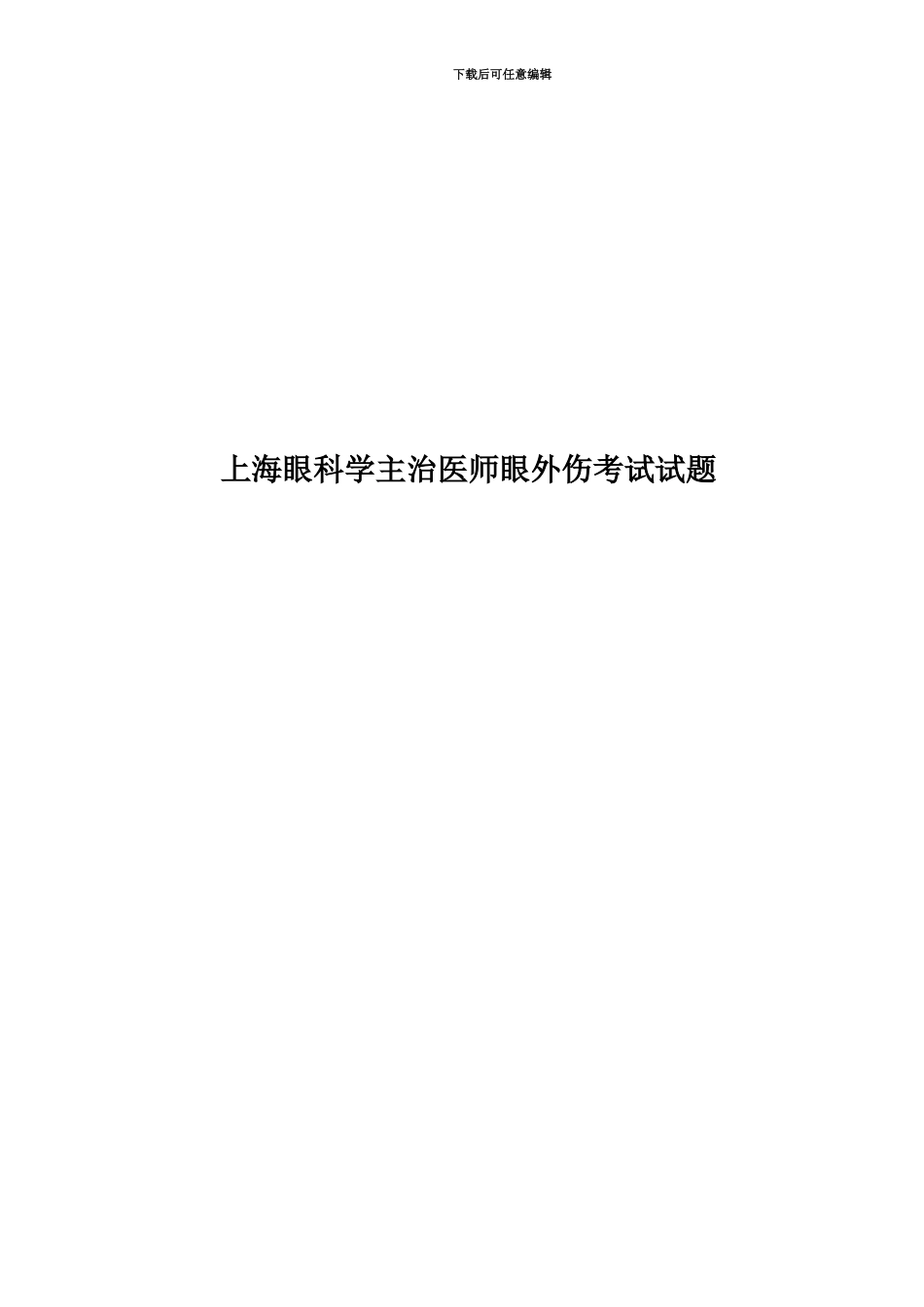 上海眼科学主治医师眼外伤考试试题_第1页