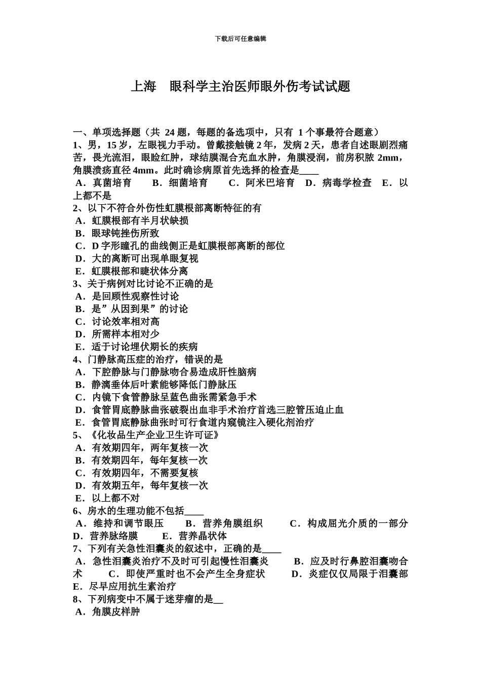上海眼科学主治医师眼外伤考试试题_第2页