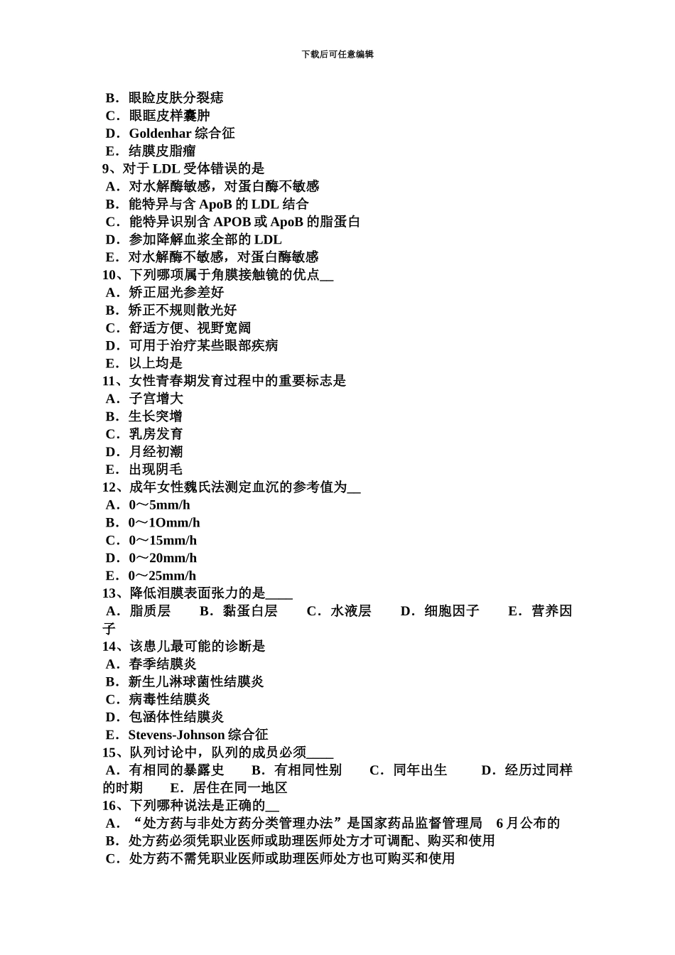 上海眼科学主治医师眼外伤考试试题_第3页