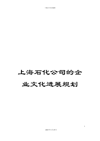 上海石化公司的企业文化发展规划