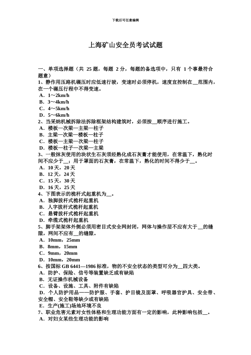 上海矿山安全员考试试题_第2页
