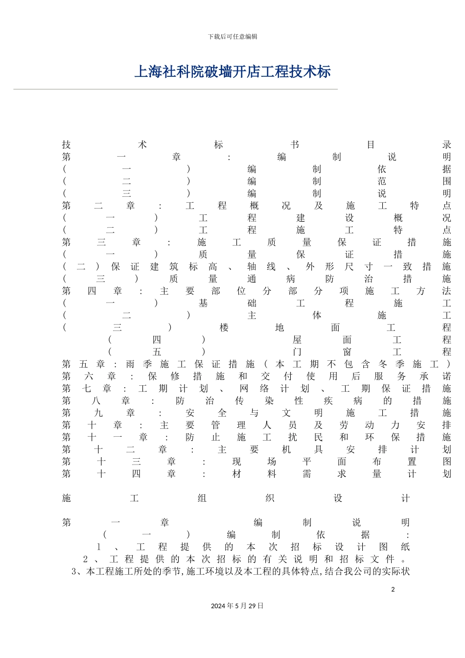上海社科院破墙开店工程技术标文件_第2页