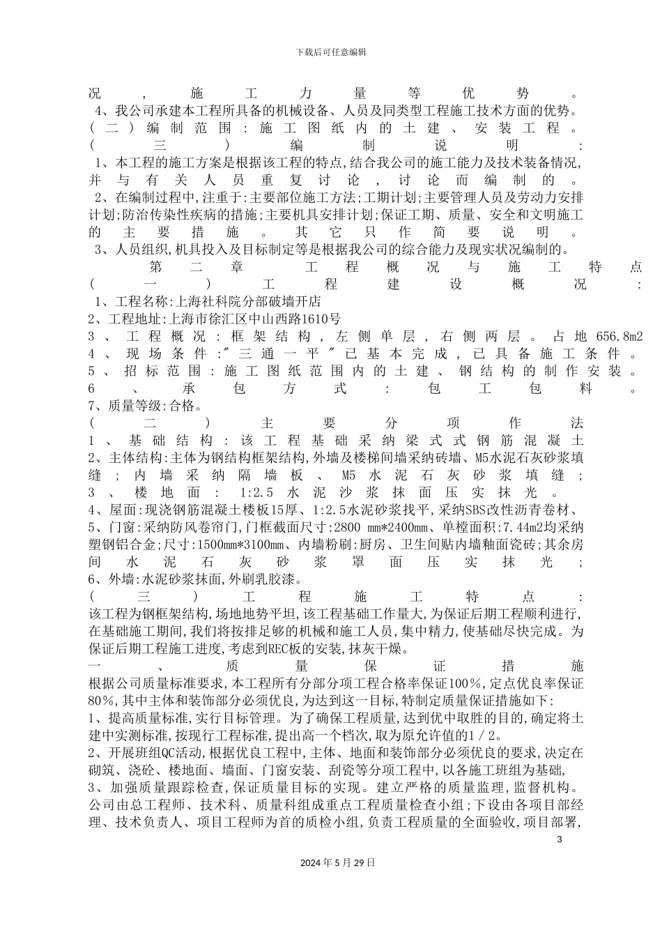 上海社科院破墙开店工程技术标文件_第3页