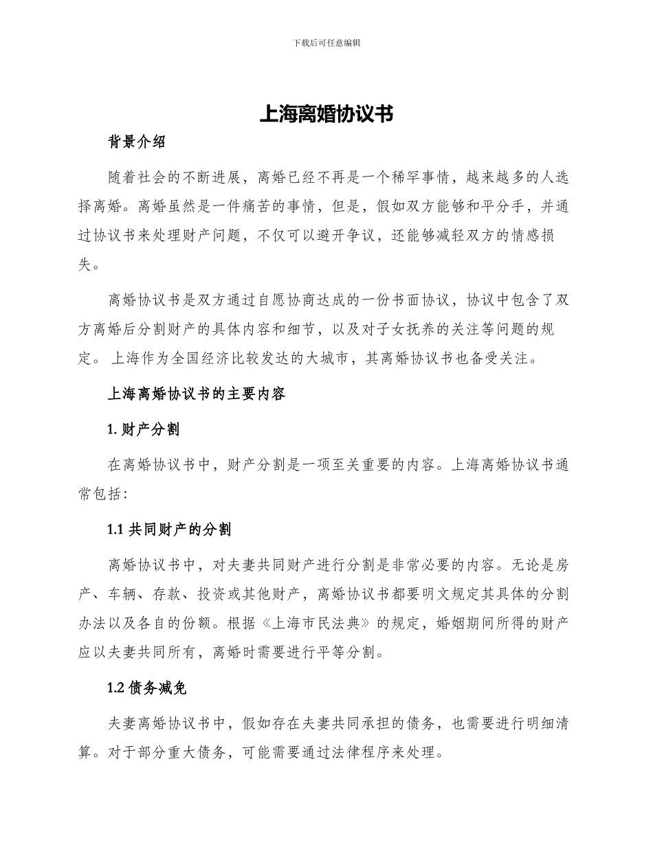 上海离婚协议书_第1页