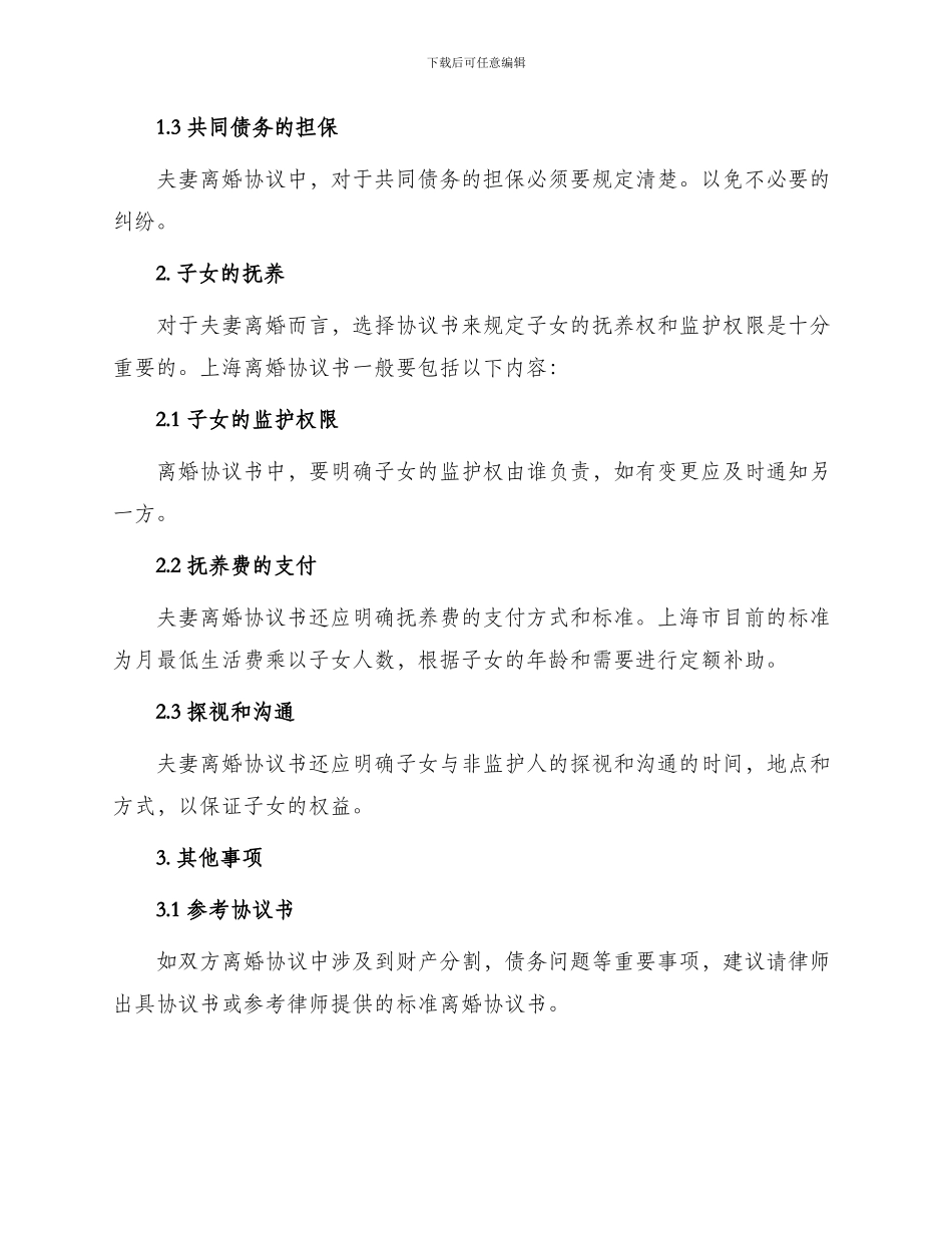 上海离婚协议书_第2页